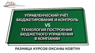 «Управленческий учёт» VS «Технология построения бюджетного управления в компании». Разница курсов