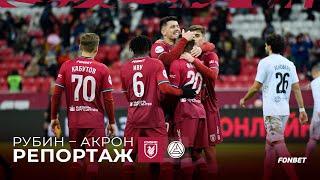 Рубин – Акрон | Репортаж