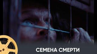 ПРЕМЬЕРА! Хоррор-адаптация культового романа! Семена смерти / The Seeding