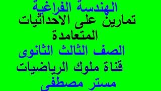 تمارين 1 على الهندسة الفراغية المستويات والاحداثيات المتعامدة ملوك الرياضيات مستر مصطفى