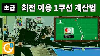 당구 4구 초급자용 1쿠션 레슨 : 이해만으로 치는 1쿠션 계산법