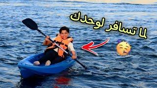 لما تسافر لوحدك ️ | بلال بيبو