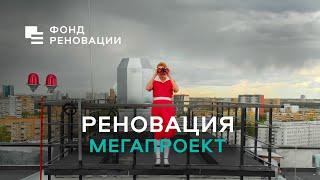 Программа реновации в Москве – МЕГАПРОЕКТ!