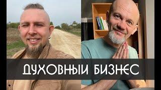 Духовный Бизнес | Сенсей Макс и Артем Кузнецов