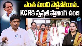 KCR కి ప్లానింగ్ ఉంది : Political Analyst V Prakash Analysis on BRS Leaders Joins Congress