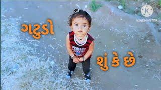 શું કે છે || new vlogs video || new viral vlogs video || new Gujarati Vlogs