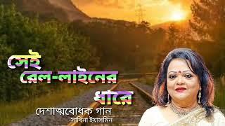 Sei Railliner Dhare Metho Pothtar Pare Darye |সেই রেল-লাইনের ধারে| - #Sabina_Yeasmin