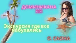 Все набухались.Самая популярная экскурсия в Доминикане Pro/Travel о. САОНА обзор экскурсии.