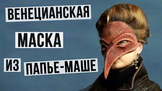 Венецианская маска с птичьим клювом из папье-маше