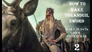 How to make Thranduil Sword at home - Part 2 || Как сделать мечь Трандуила дома - Часть 2