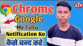 chrome browser ke notifications ko kaise off kare | how to stop chrome notification | message off