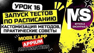 Appium - Мобильные автотесты с нуля / 16. Запуск тестов по расписанию и кастомизация тестов