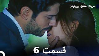 عشق بی پایان قسمت 6 (Dooble Farsi)