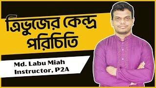 ত্রিভুজের কেন্দ্র পরিচিতি | BCS BANK P2A