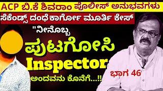 '"ಮಂತ್ರಿಗಳೂ ಹೆದರುತ್ತಿದ್ದ ಸೆಕೆಂಡ್ಸ್ ದಂಧೆ ಕಾರ್ಗೋ ಮೂರ್ತಿ ಲಾರಿ ಸೀಜ್!Ep46-BK Shivaram-Kalamadhyama-#param