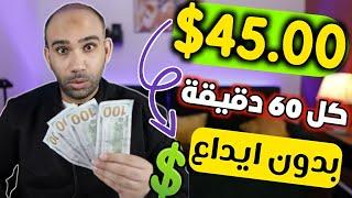 اكسب 45.00$ كل ساعة بدون راس مال للمبتدئين مجانا وطرق السحب كثيرة | الربح من الانترنت 2023