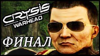 ФИНАЛ Crysis Warhead КОНЦОВКА  Прохождение [1440p]  ВСЯ ЯРОСТЬ