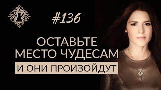 КАК ОСТАВИТЬ МЕСТО ЧУДЕСАМ? От желания до материализации. #Адакофе 136