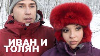 ИВАН И ТОЛЯН | 2011 | Сцены с Ольгой Дибцевой