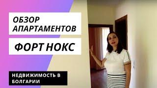 Полный видео обзор апартаментов Форт Нокс в Болгарии. Покупка в рассрочку, сдача в аренду