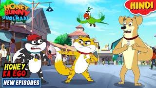 हनी का ईगो | Honey Bunny New Episodes In Hindi | Cartoon For Kids | YO Kids