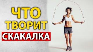 СМОТРИ что будет с ТВОИМ ТЕЛОМ, если прыгать на скакалке КАЖДЫЙ ДЕНЬ