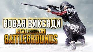 ВИКЕНДИ ОБНОВИЛИ! НОВАЯ ВИКЕНДИ В PUBG - ПОЕЗДА И ЛОКАЦИИ. ПУБГ СТРИМ