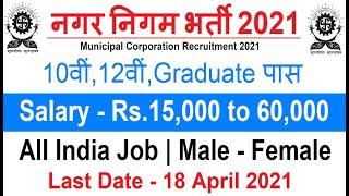 Municipal Corporation Recruitment 2021// Nagar Palika Bharti 2021// Work From Home/ Punjab Police