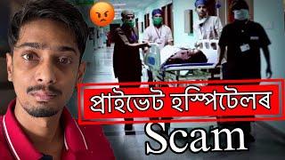 How Private Hospitals and Doctors fool You - চাওঁক কি হৈ আছে -Dimpu Baruah