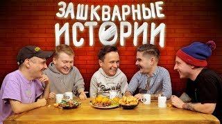 ЗАШКВАРНЫЕ ИСТОРИИ #4: Илья Соболев, Поперечный, Ильич, Музыченко и Старый