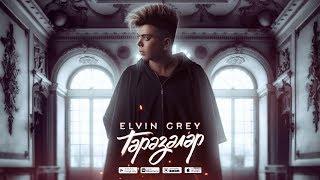 Elvin Grey - Тәрәзәләр | Official Audio