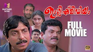 English Medium Malayalam Full Movie | 4K Remastered | Sreenivasan | Nedumudi Venu | Mukesh