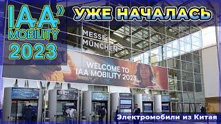 Первый день и новости автосалона Мюнхена 2023. Электромобили IAA 2023. Автовыставка IAA 2023