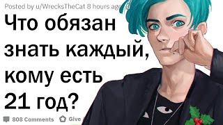 Что нужно знать каждому, кому 21 год?