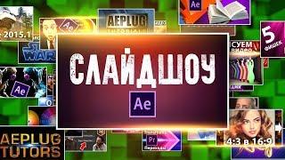 Эффект появления фотографий для слайдшоу в After Effects (простое 3D) - AEplug 240