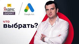 Яндекс Директ или Google Ads? Как выбрать где лучше разместить контекстную рекламу?