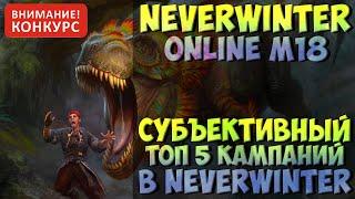 ТОП 5 КАМПАНИЙ B NEVERWINTER ONLINE