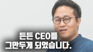 든든의 CEO를 그만두게 되었습니다.