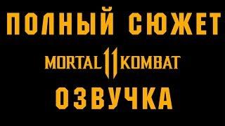 MORTAL KOMBAT 11 ИГРОФИЛЬМ (русская озвучка)