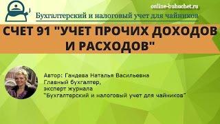 Счет 91 в бухгалтерском учете: от А до Я, проводки, примеры