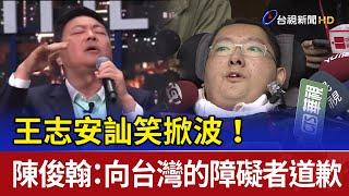王志安訕笑掀波！ 陳俊翰：向台灣的障礙者道歉