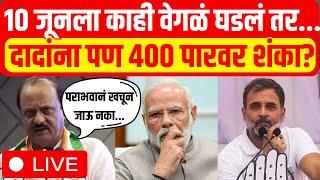 Ajit Pawar LIVE | Lok Sabha Election | 10 जूनला काही वेगळं घडलं तर...दादांना पण 400पारवर शंका?