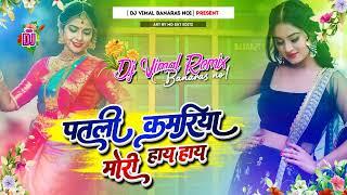 Patli Kamariya Mor Hai Hai New Hard Bass Dj Song Bhojpuri Dj Songs _Remix By Dj Vimal Banaras No1...