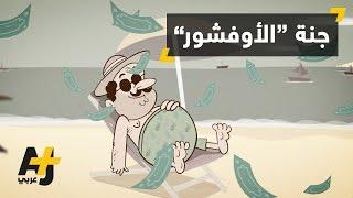 ما هي شركات "الأوفشور"؟