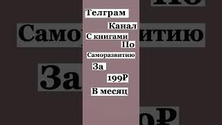 Телеграм канал с книгами! Дарим доступ навсегда! https://t.me/LiL_babki_bot #shorts #мотивация