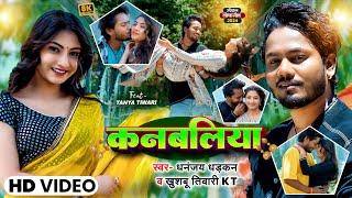 #Video | #Dhananjay Dhadkan & Khushbu Tiwari | कनबलिया | #Kanbaliya | #Bhojpuri Song 2024