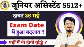 UPSSSC junior assistant 5512 | Exam Date में बहुत बड़ा बदलाव | पदों में भी होगी वृद्धि ?