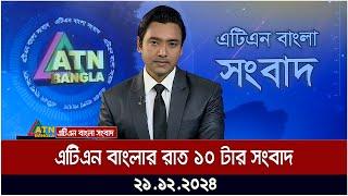 এটিএন বাংলার রাত ১০ টার সংবাদ । Night News | Raater Khobor | Ajker News