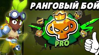 История о том, как я пушил ранговый бой | Brawl Stars