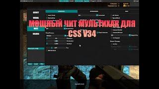 Мощный чит Мультихак для CSS v34